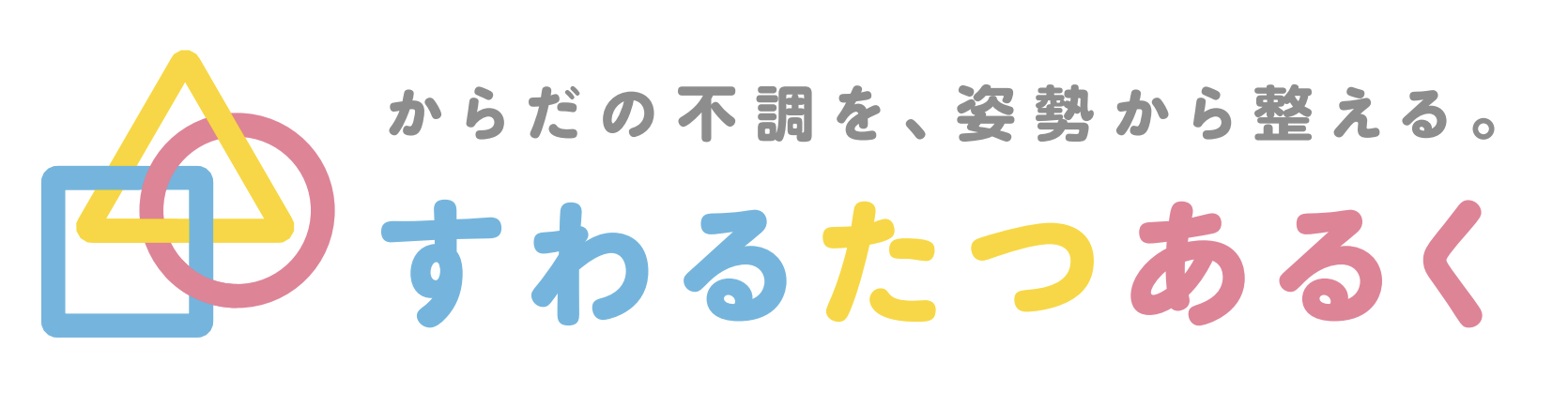 からだの不調を、姿勢から整える。すわるたつあるく