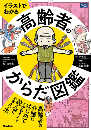 高齢者のからだ図鑑の表紙