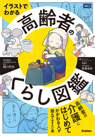 高齢者のくらし図鑑の表紙