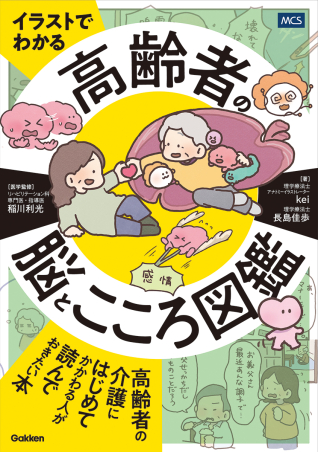 高齢者の脳とこころ図鑑の表紙